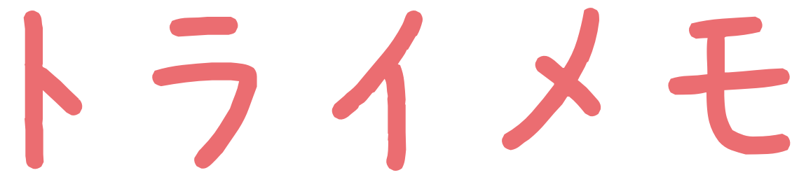 トライメモ